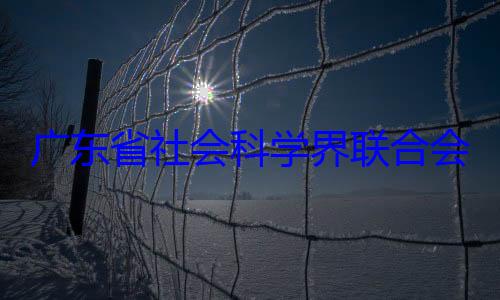 科学界联合广东省社会席余鸿纯被专职副主会党组成员查